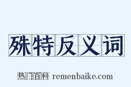 殊特反义词是什么意思的图片